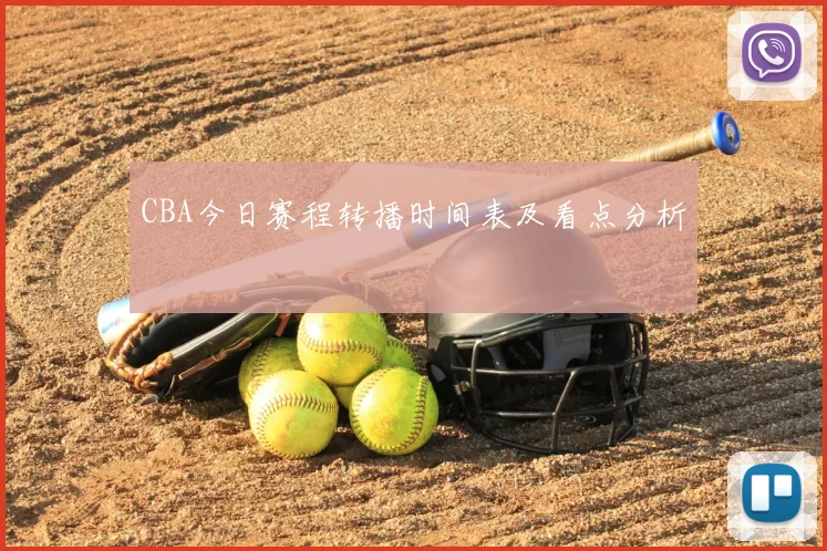 CBA今日赛程转播时间表及看点分析