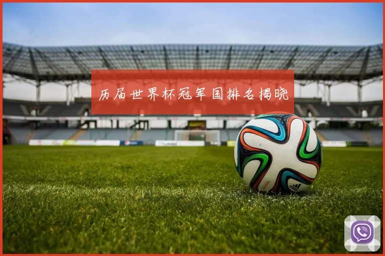 历届世界杯冠军国排名揭晓