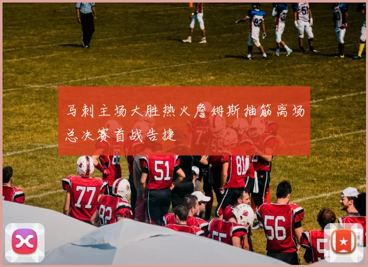 马刺主场大胜热火詹姆斯抽筋离场总决赛首战告捷