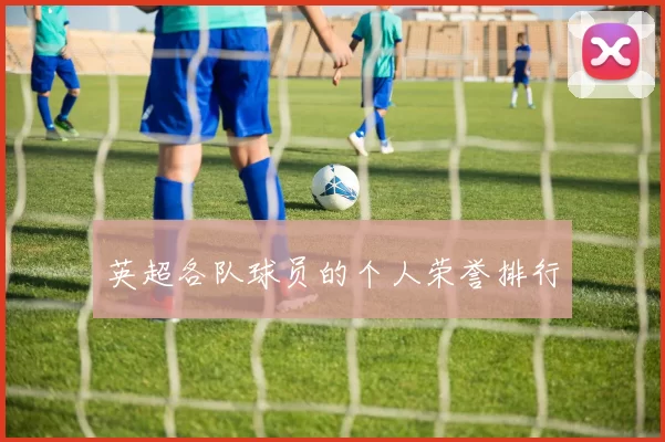 英超各队球员的个人荣誉排行
