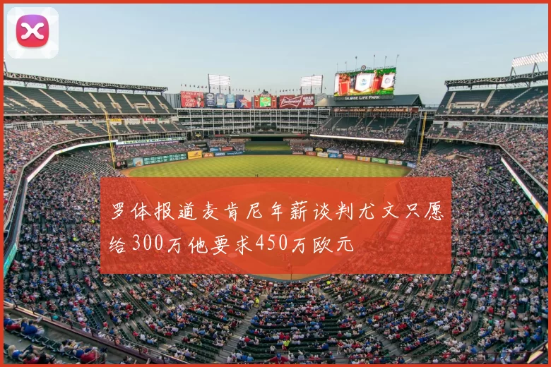 罗体报道麦肯尼年薪谈判尤文只愿给300万他要求450万欧元
