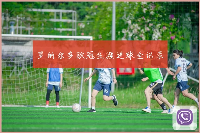 罗纳尔多欧冠生涯进球全记录