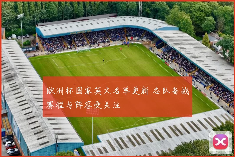 欧洲杯国家英文名单更新 各队备战赛程与阵容受关注